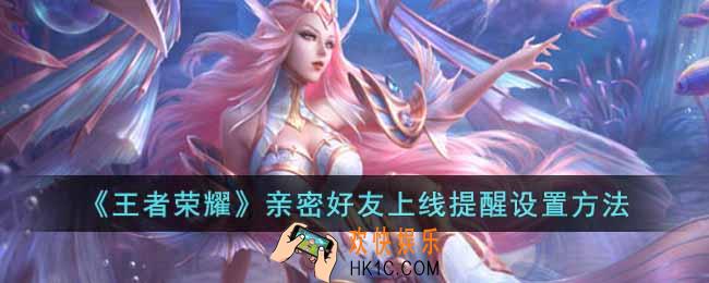 王者荣耀亲密好友上线提醒怎么关闭