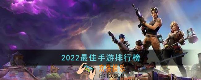 2022最佳手游排行榜