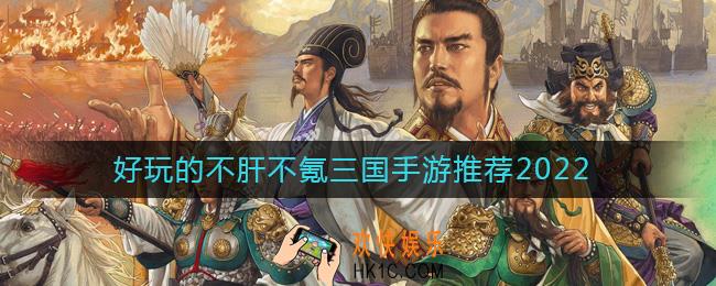 2022好玩不氪金的三国手游有哪些