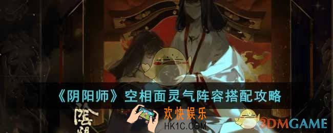 阴阳师空相面灵气怎么搭配阵容