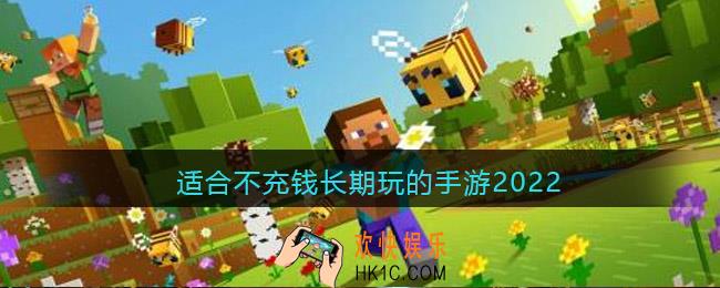 适合不充钱长期玩的手游2022