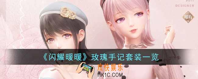 闪耀暖暖玫瑰手记套装怎么样