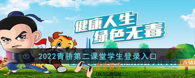 2022青骄第二课堂学生登录入口