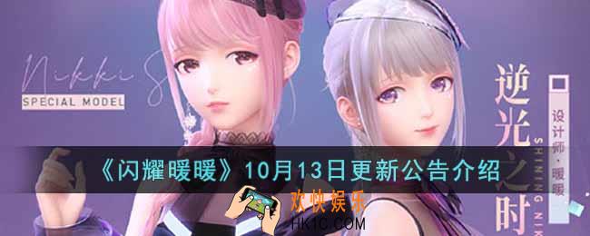 闪耀暖暖10月13日更新了什么