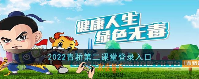 2022青骄第二课堂登录入口
