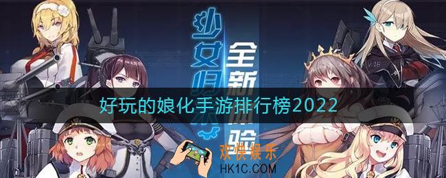 2022拟人娘化的手游有哪些