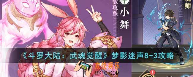 斗罗大陆武魂觉醒梦影迷声8