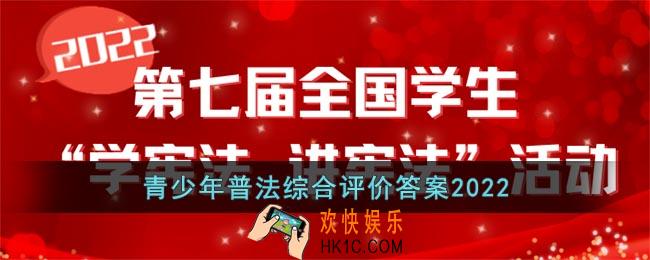 青少年普法综合评价答案2022