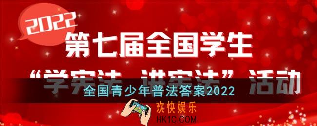 青少年普法答案2022