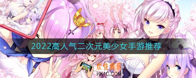 2022二次元美少女游戏有哪些