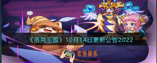 洛克王国10月14日更新内容是什么