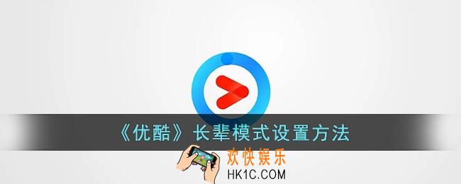 优酷怎么切换长辈模式