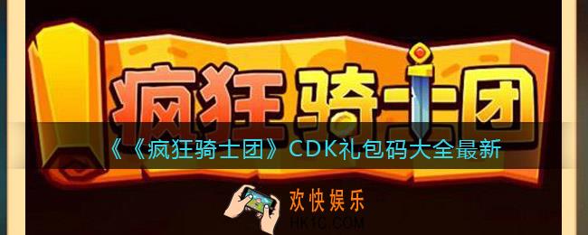 疯狂骑士团CDK礼包码大全最新