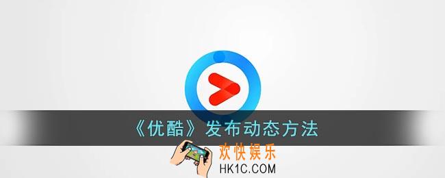 优酷怎么发动态