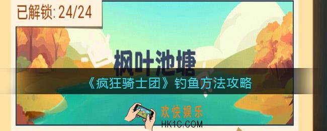 疯狂骑士团钓鱼方法攻略