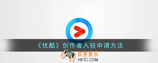 优酷怎么申请创作者入驻