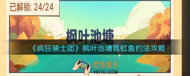 疯狂骑士团枫叶池塘霓虹鱼钓法攻略