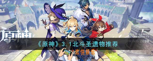 原神3.1北斗带什么圣遗物