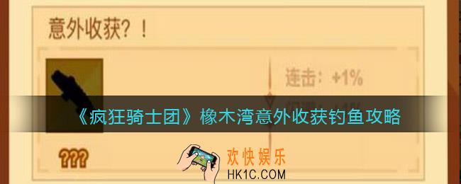 疯狂骑士团橡木湾意外收获钓鱼攻略