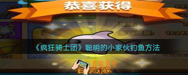 疯狂骑士团聪明的小家伙怎么钓