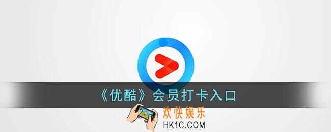 优酷怎么打卡领会员