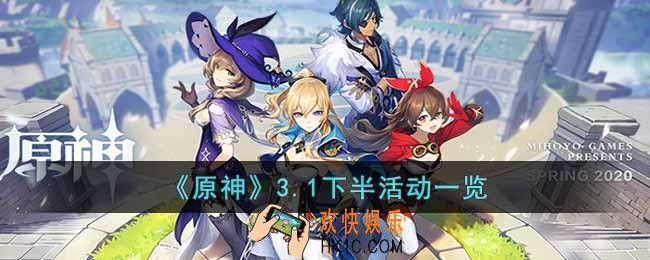原神3.1下半活动有什么