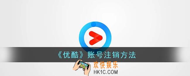 优酷怎么注销账号