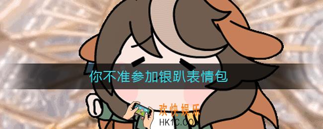你不准参加银趴表情包