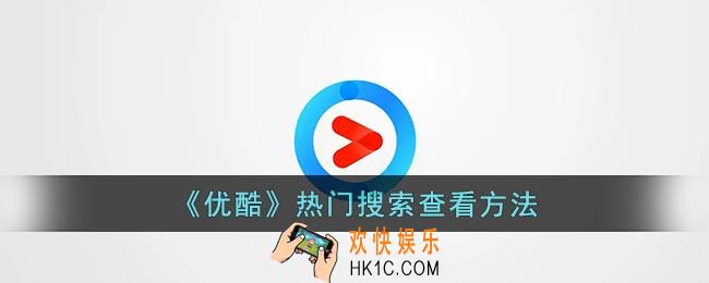 优酷热搜榜在哪里