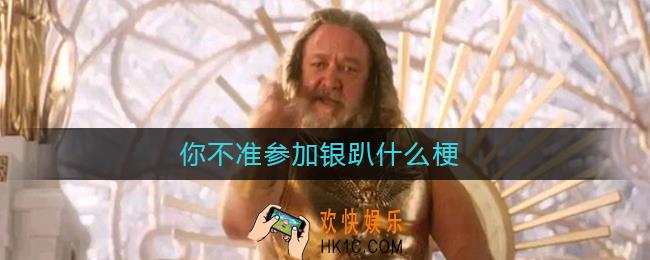你不准参加银趴什么梗