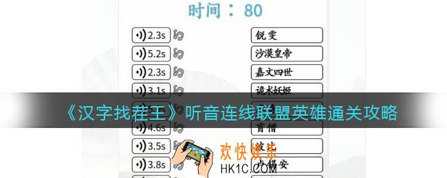汉字找茬王听音连线联盟英雄怎么过关