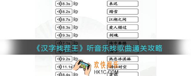 汉字找茬王听音乐找歌曲怎么过关