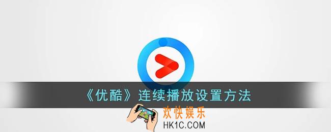 优酷怎么设置连续播放