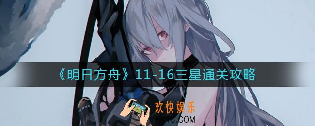 明日方舟11