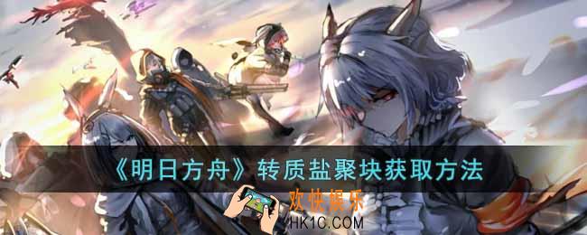 明日方舟转质盐聚块怎么解锁哪里刷