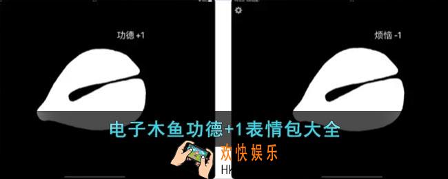 电子木鱼功德+1表情包大全