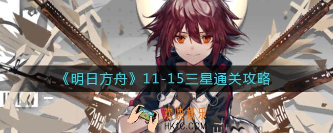 明日方舟11