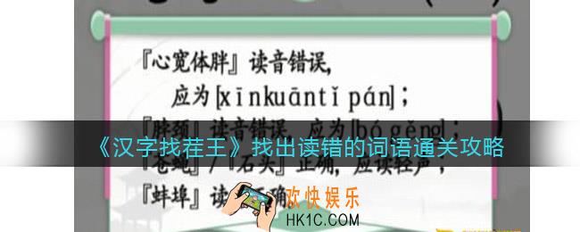 汉字找茬王找出读错的词语怎么过关
