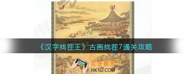 汉字找茬王古画找茬7怎么过关
