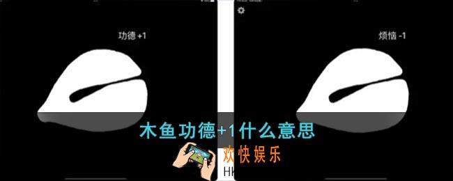 木鱼功德+1什么意思