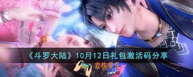 斗罗大陆10月12日礼包激活码是什么