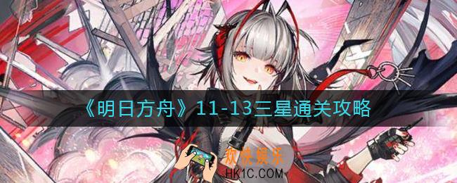 明日方舟11