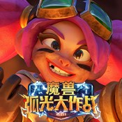 魔兽弧光大作战
