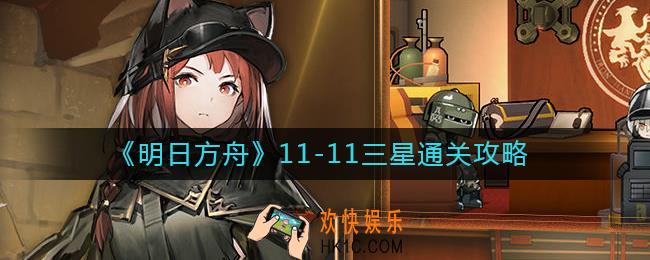 明日方舟11