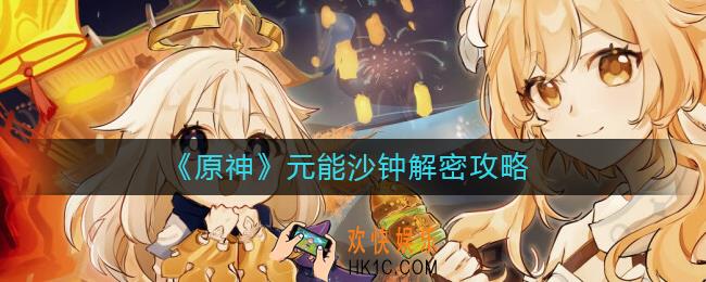 原神元能沙钟怎么解密