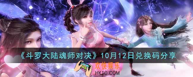 斗罗大陆魂师对决10月12日兑换码是什么