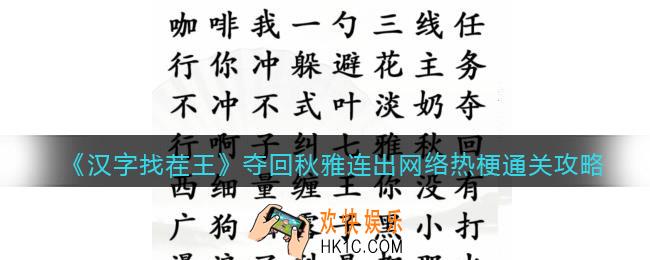 汉字找茬王夺回秋雅连出网络热梗怎么过关