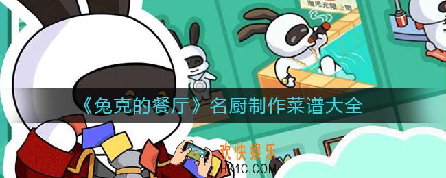 兔克的餐厅名厨制作菜谱是什么
