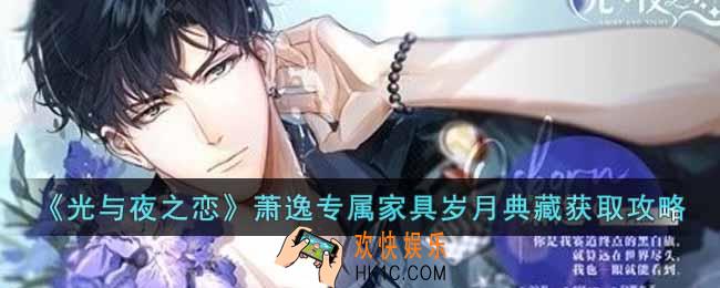 光与夜之恋萧逸岁月典藏专属家具怎么获得