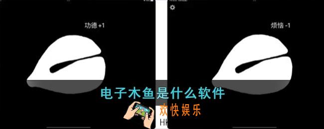 电子木鱼是什么软件